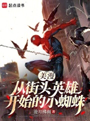 美漫：从街头英雄开始的小蜘蛛在线阅读