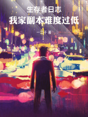 生存者日志，我家副本难度过低在线阅读