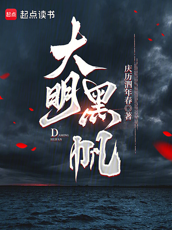 大明黑帆在线阅读