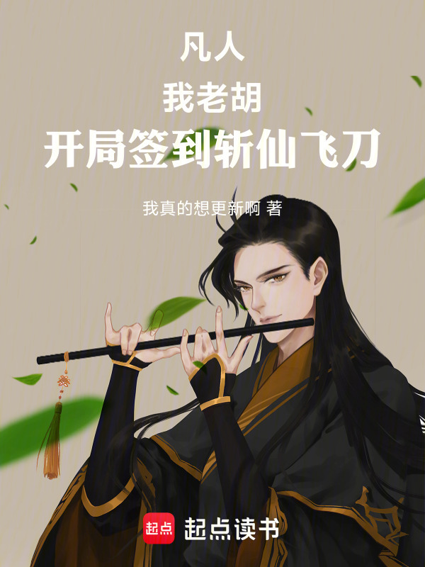 凡人：我老胡，开局签到斩仙飞刀在线阅读