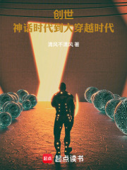 创世：神话时代到大穿越时代在线阅读