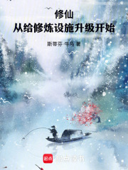 修仙从给修炼