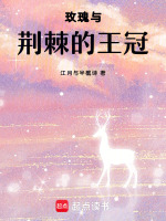 玫瑰与荆棘的王冠最新章节在线阅读