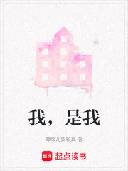 我，是我