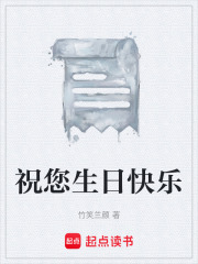 祝您生日快乐在线阅读