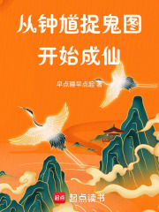 从钟馗捉鬼图开始成仙在线阅读