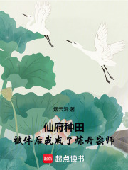 仙府种田：被休后我成了炼丹宗师