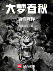 大梦春秋：乱世蛰龙在线阅读