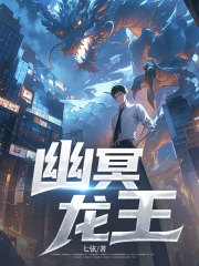 幽冥龙王