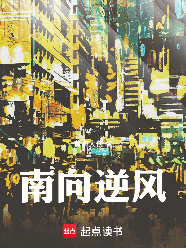 南向逆风在线阅读