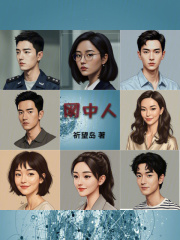 网中人在线阅读