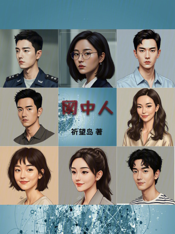 网中人在线阅读