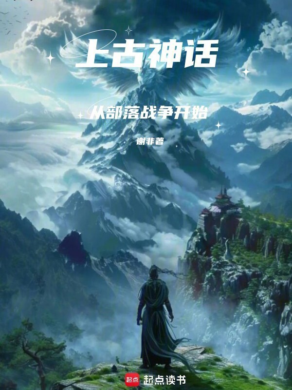 上古神话：从部落战争开始(谢非)小说在线阅读-首发起点中文网