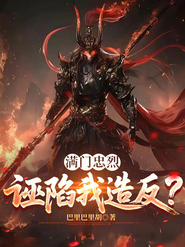 满门忠烈，诬陷我造反？在线阅读