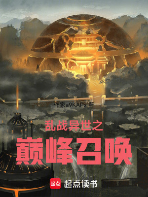 乱战异世之巅峰召唤封面