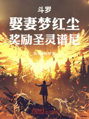 斗罗：娶妻梦红尘，奖励圣灵谱尼