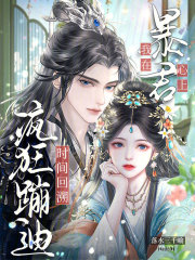 时间回溯，我在暴君心上疯狂蹦迪在线阅读