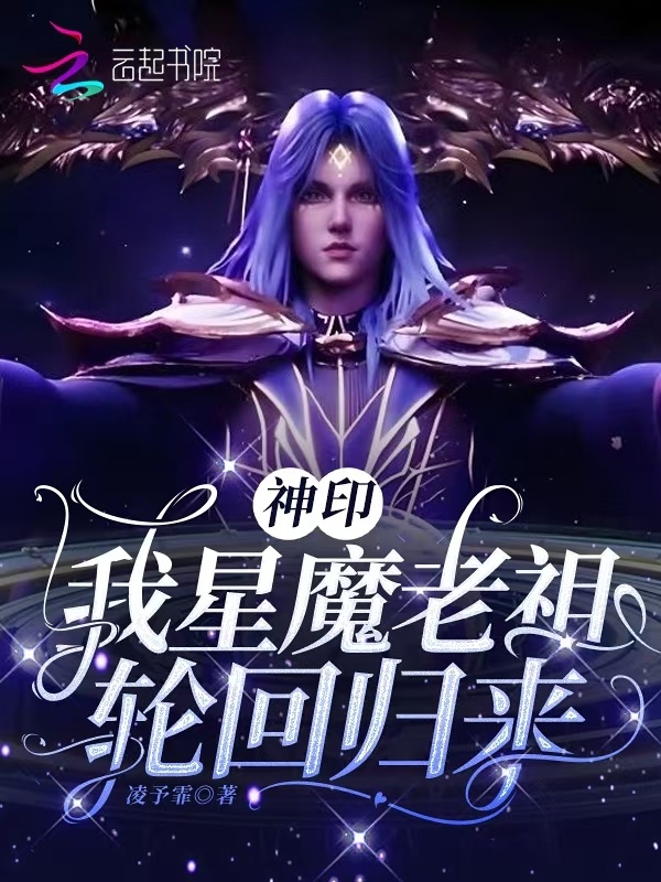 神印：我星魔老祖，轮回归来(凌予霏)小说在线阅读-首发起点中文网