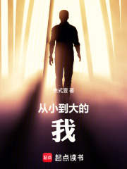 从小到大的我在线阅读