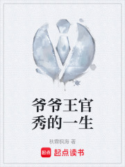 爷爷王官秀的一生在线阅读