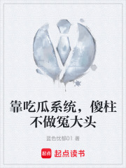 靠吃瓜系统，傻柱不做冤大头在线阅读
