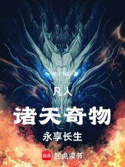 凡人：诸天奇物，永享长生在线阅读