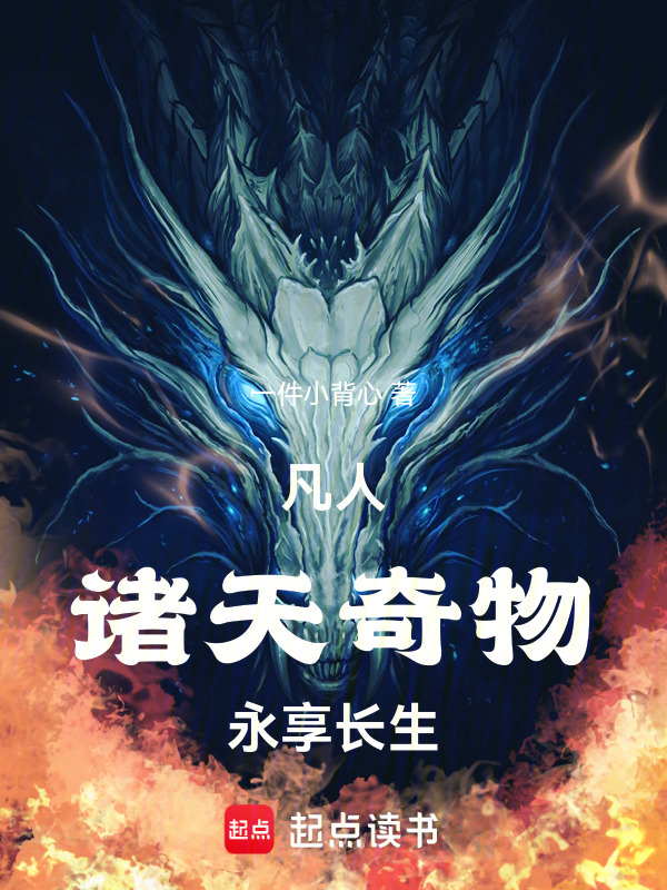 凡人：诸天奇物，永享长生在线阅读