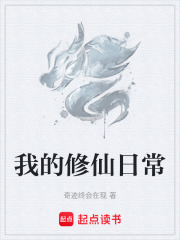 我的修仙日常在线阅读