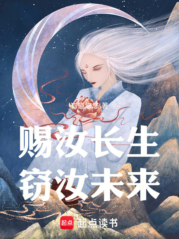 赐汝长生，窃汝未来在线阅读