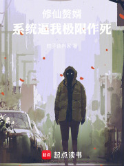 修仙赘婿，系统逼我极限作死