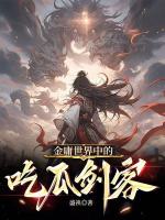 武侠世界中的吃瓜剑客最新章节在线阅读