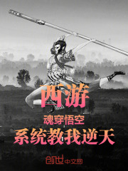西游：魂穿悟空，系统教我逆天在线阅读