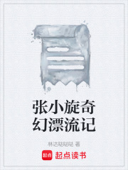 张小旋奇幻漂流记
