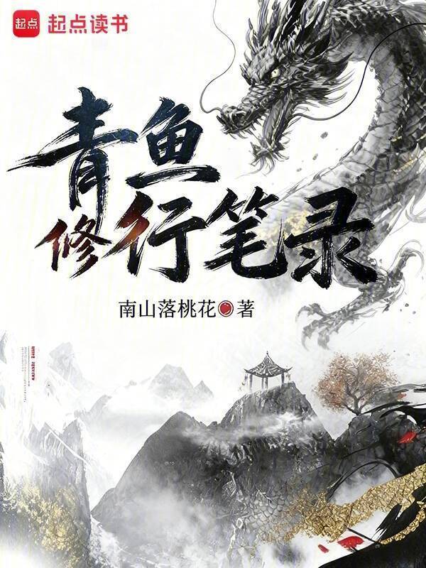 青鱼修行笔录在线阅读
