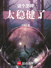 这个巫师太稳健了