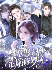 恶女娇软，禁欲男主们沦陷修罗场在线阅读