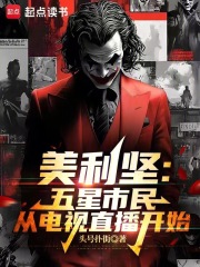 美利坚：从五星市民到特工之王在线阅读