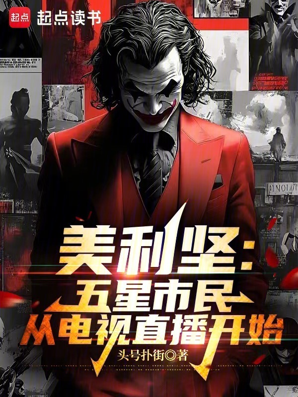 美利坚：从五星市民到FBI局长在线阅读