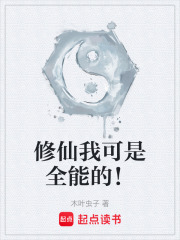 修仙我可是全能的！