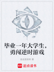 毕业一年大学生，勇闯逆时游戏在线阅读