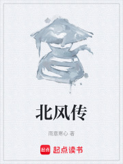 北风传