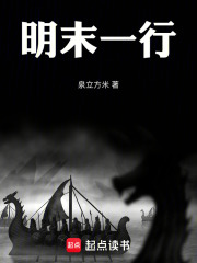 明末一行