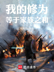 我的修为等于家族之和在线阅读
