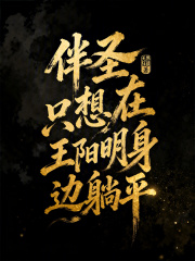 伴圣：只想在王阳明身边躺平