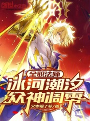 全职法师：冰河潮汐，众神凋零！在线阅读