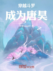 穿越斗罗成为唐