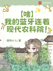 啥？我的蓝牙连着现代农科院！在线阅读