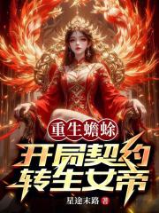 重生蟾蜍，开局契约转生女帝