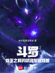 斗罗：龙王之吃龙兽传说