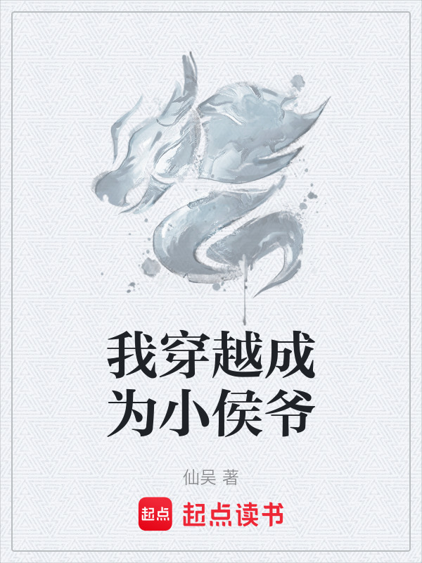 我穿越成为小侯爷在线阅读